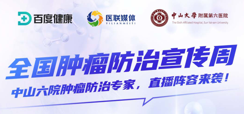 肿瘤周直播预告：我国每天有近6600人因癌症死亡！中山六院多学科专家联袂直播，扫除肿瘤知识盲区