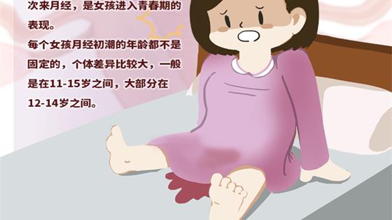 女孩月经初潮年龄