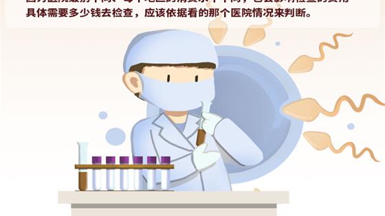 查精子挂什么科多少钱