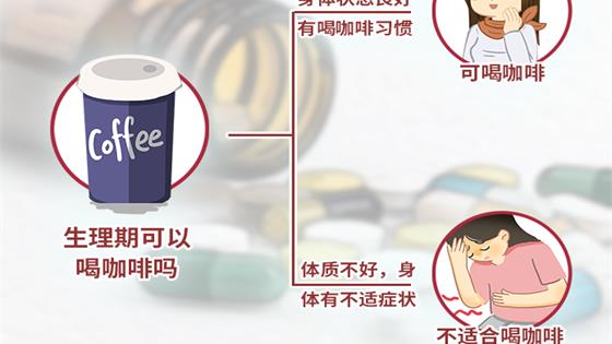 生理期可以喝咖啡么