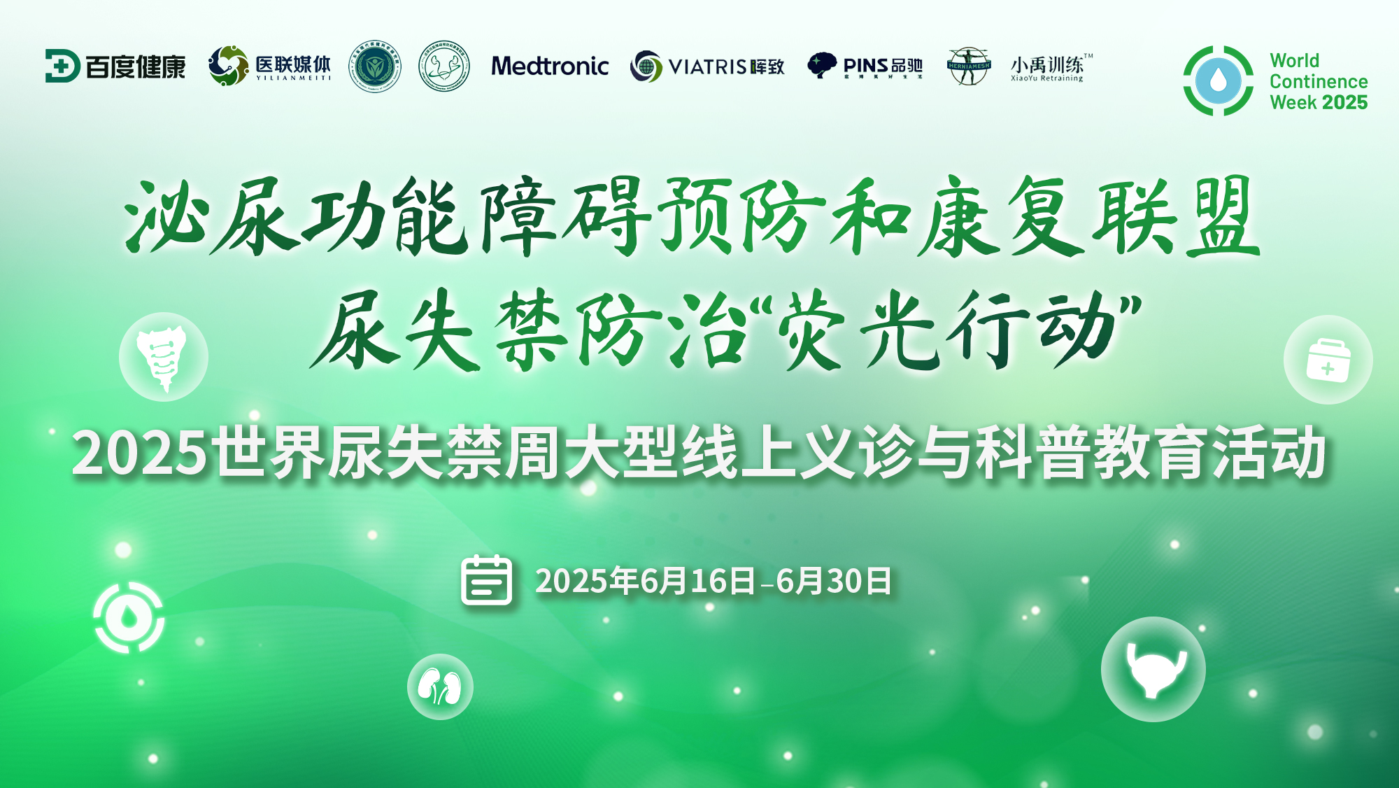 【2025世界尿失禁周】直播预告：一百二十余位泌尿外科专家联袂科普，为您破解尿失禁困扰