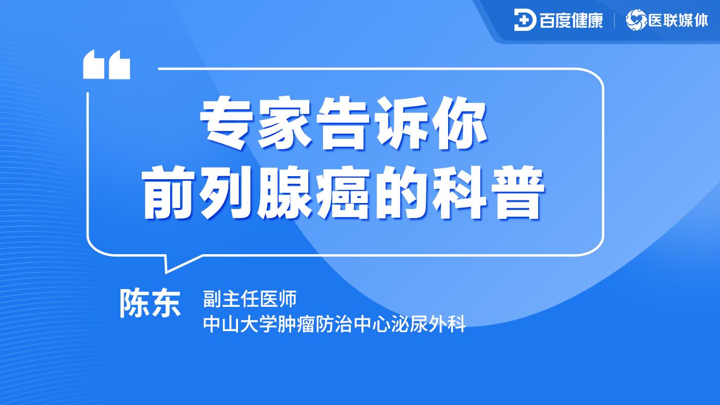 直播预告|专家告诉你，前列腺癌的科普