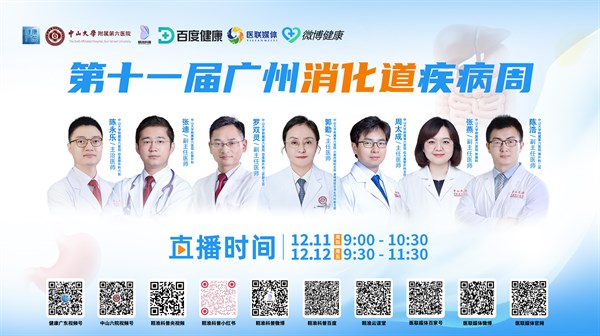 第十一届广州消化道疾病周直播预告：聚焦消化道健康，7位多学科专家联手守护生命通道
