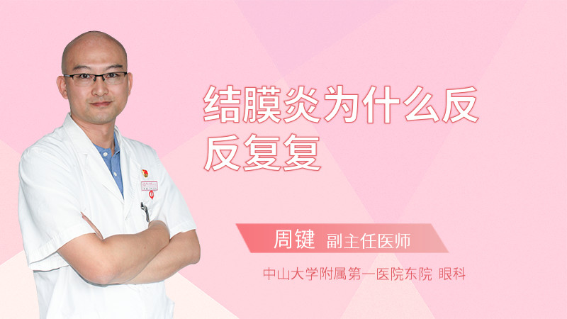 结膜炎为什么反反复复