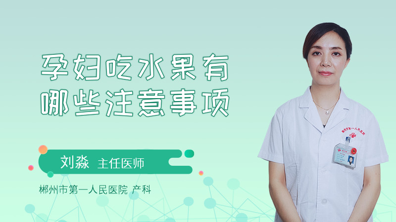 孕妇吃水果有哪些注意事项