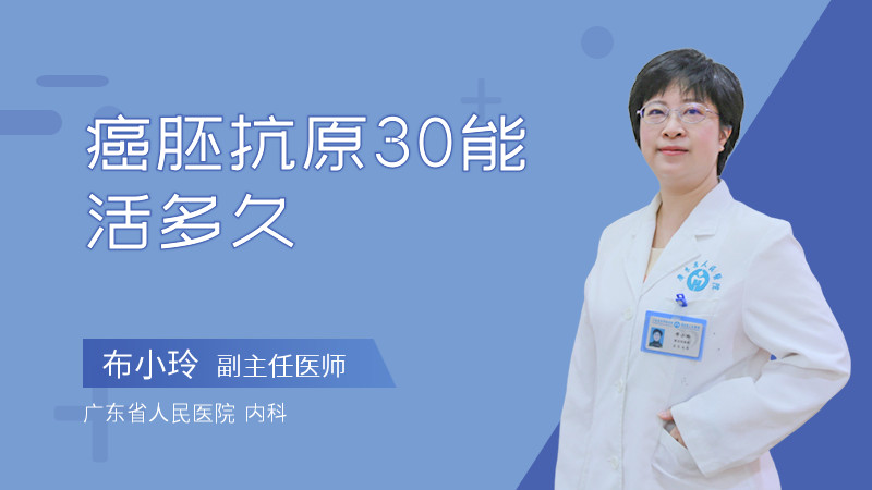 癌胚抗原30能活多久