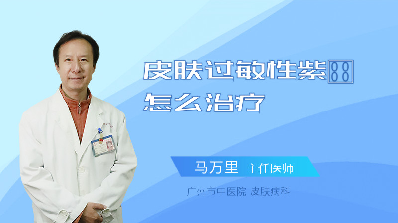 皮肤过敏性紫癜怎么治疗