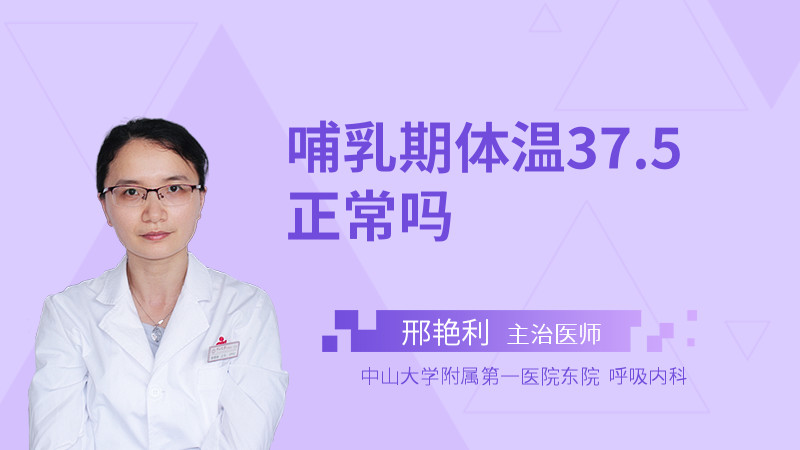 哺乳期体温37.5正常吗