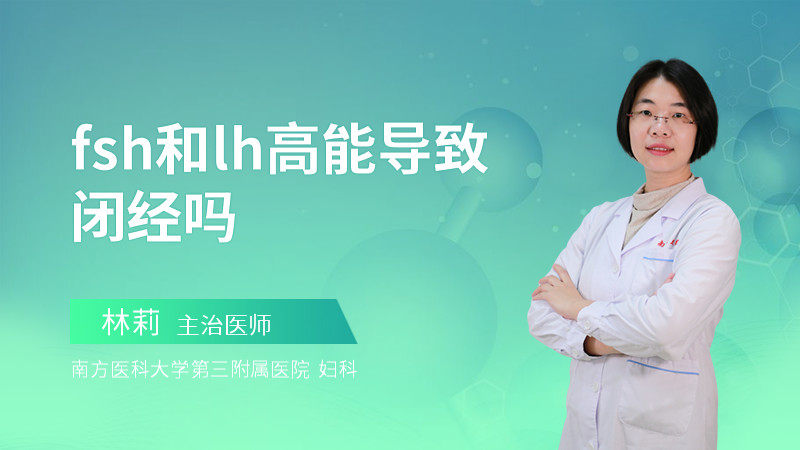 FSH和LH高能导致闭经吗