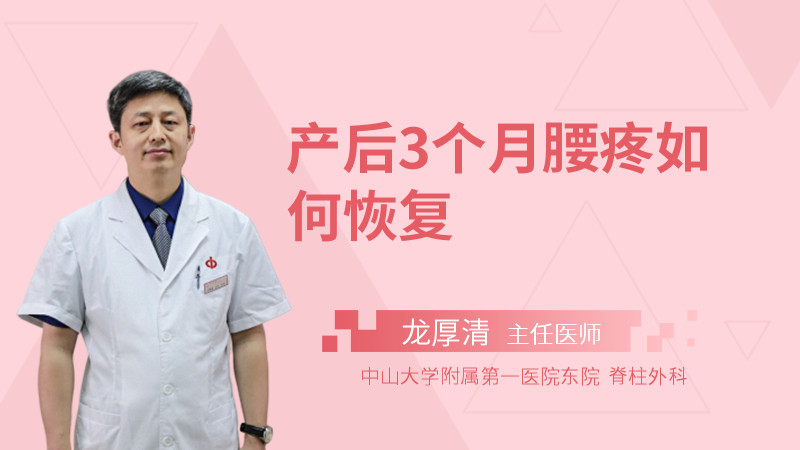 产后3个月腰疼如何恢复