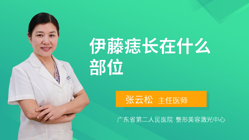 伊藤痣长在什么部位