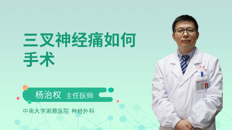 三叉神经痛如何手术