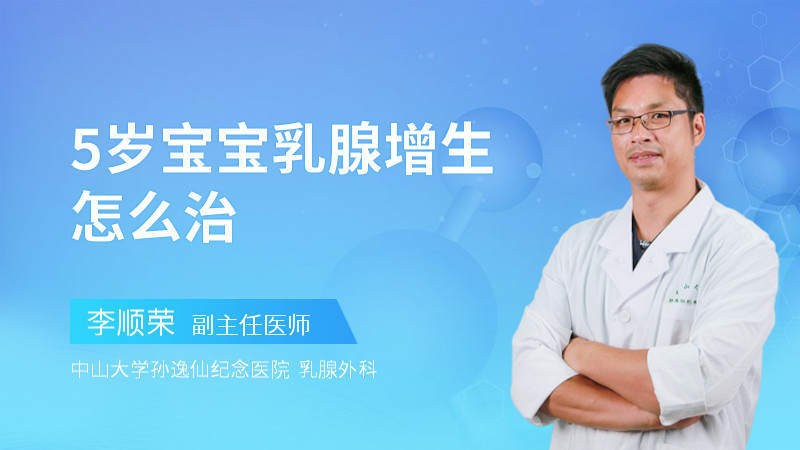 5岁宝宝乳腺增生怎么治
