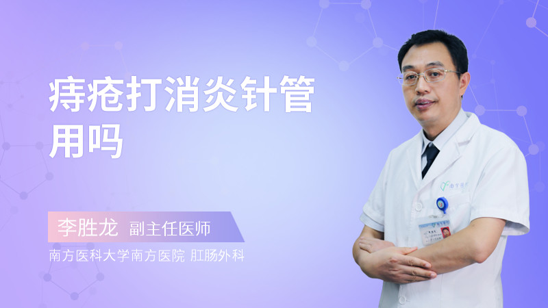 痔疮打消炎针管用吗