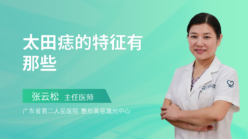 太田痣的特征有那些