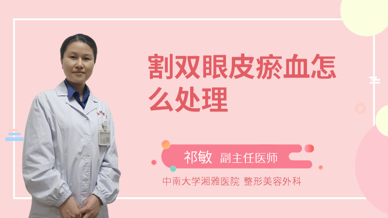 割双眼皮瘀血怎么处理