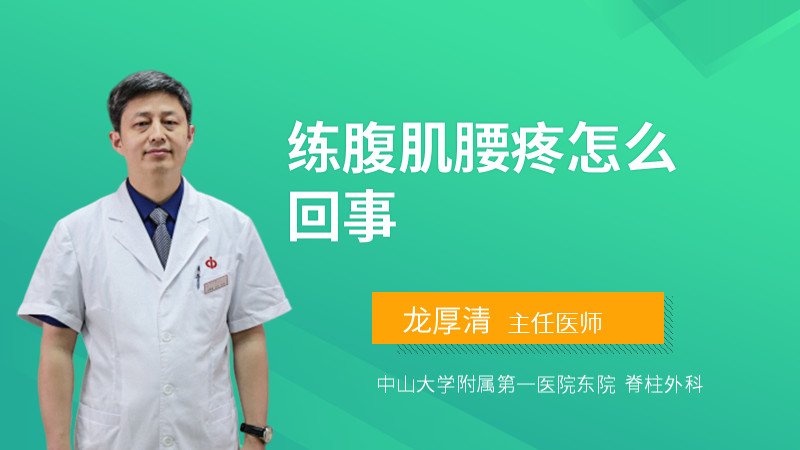 练腹肌腰疼怎么回事