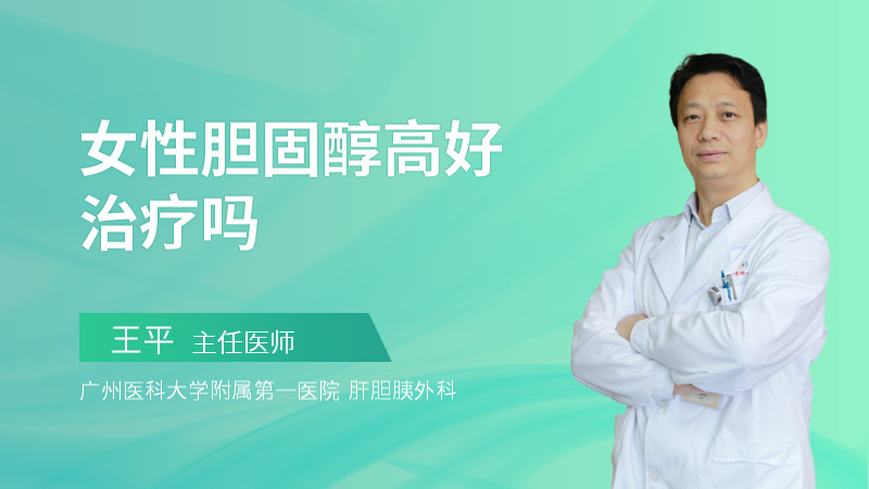 女性胆固醇高好治疗吗