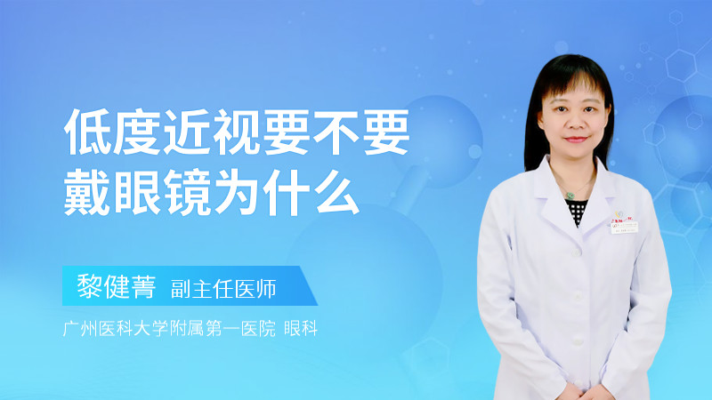 低度近视要不要戴眼镜