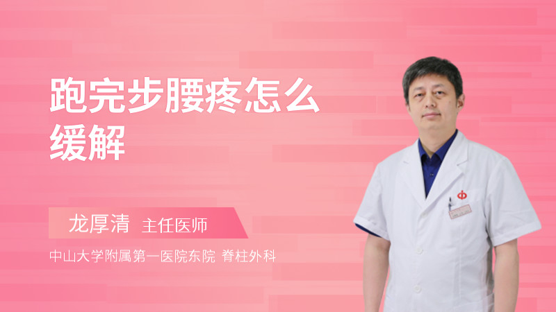 跑完步腰疼怎么缓解