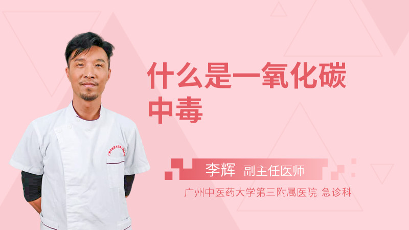 什么是一氧化碳中毒