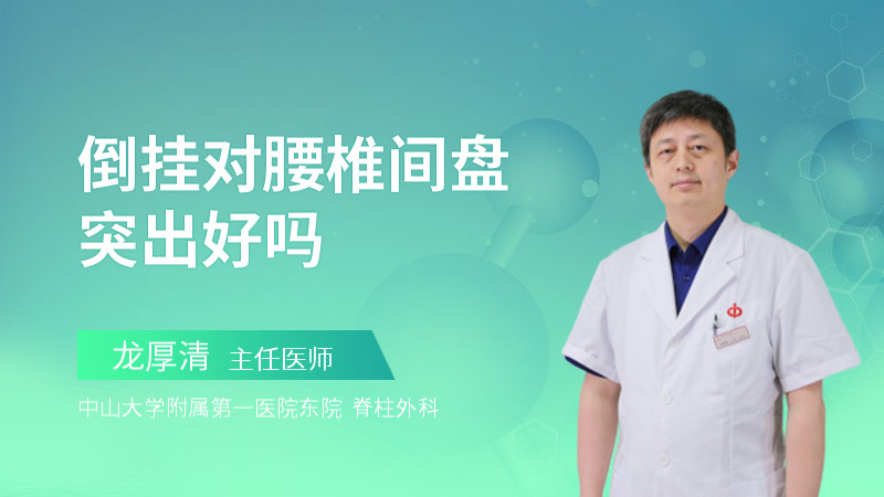 倒挂对腰椎间盘突出好吗