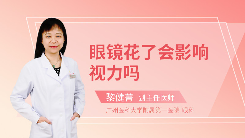 眼镜花了会影响视力吗