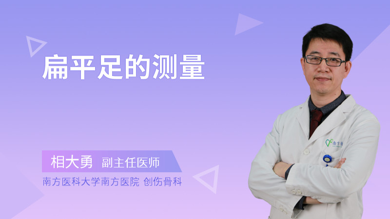 扁平足的测量