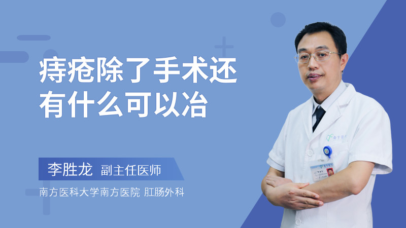 痔疮除了手术还有什么可以冶