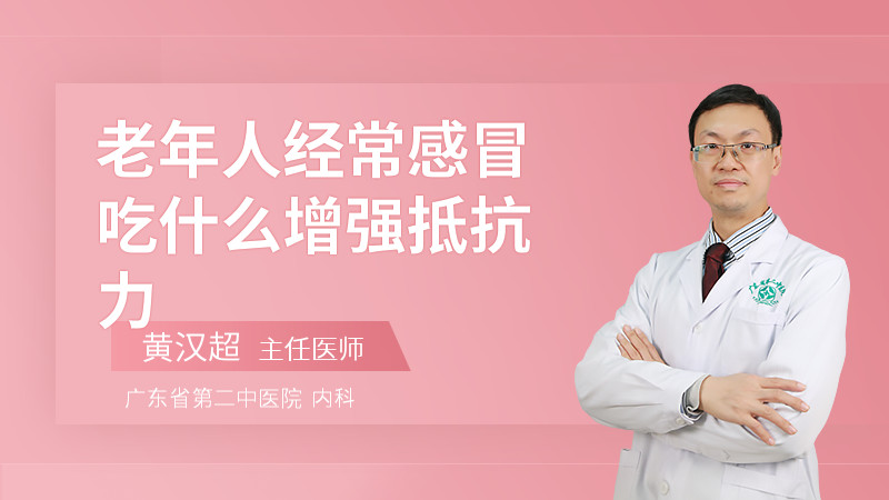 老年人经常感冒吃什么增强抵抗力