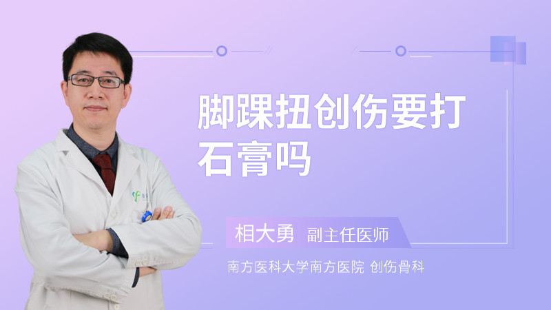 脚踝扭创伤要打石膏吗