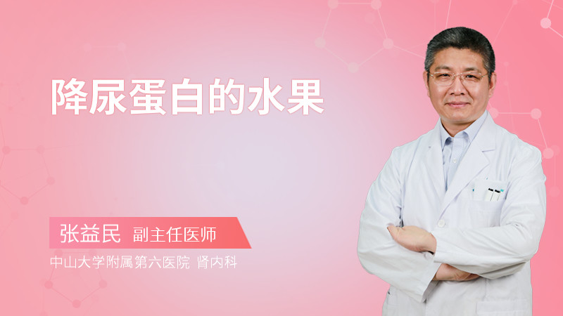 降尿蛋白的水果