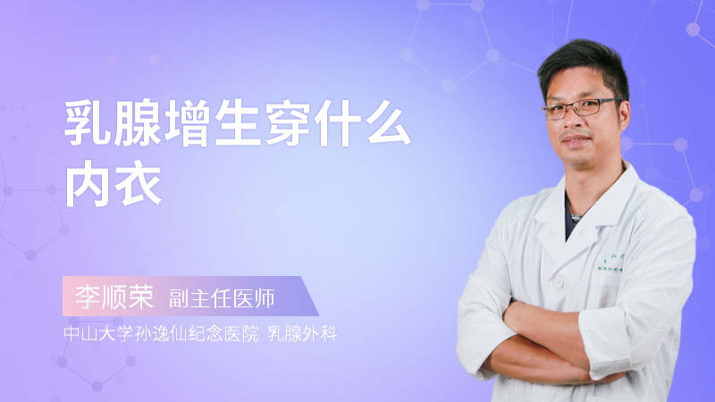 乳腺增生穿什么内衣