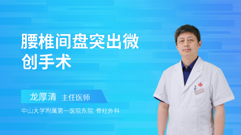 腰椎间盘突出微创手术