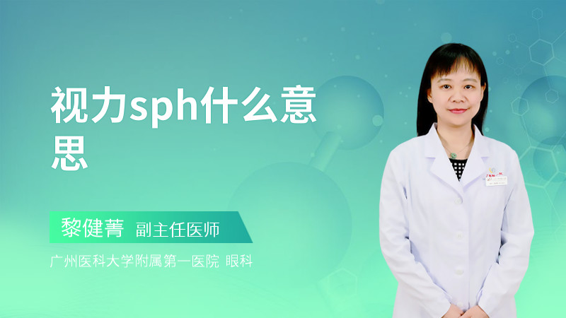 视力sph什么意思