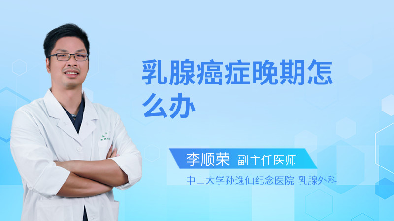 乳腺癌症晚期怎么办