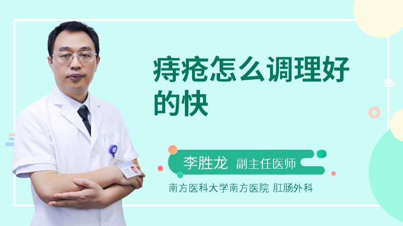 痔疮怎么调理好的快