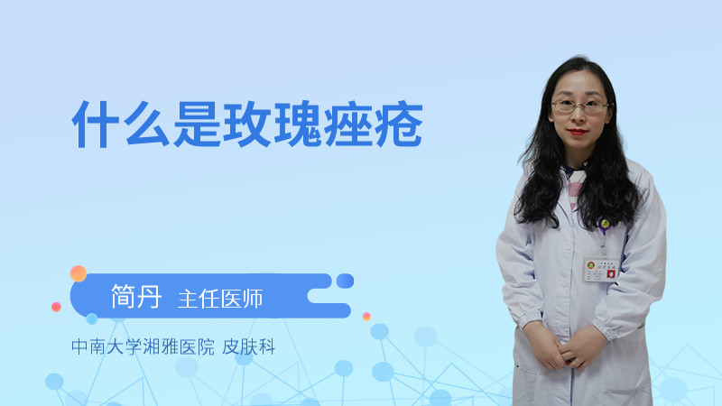 什么是玫瑰痤疮