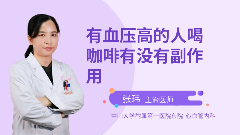 有血压高的人喝咖啡有没有副作用