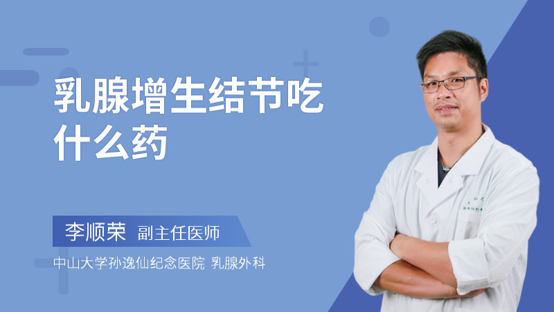 乳腺增生结节吃什么药