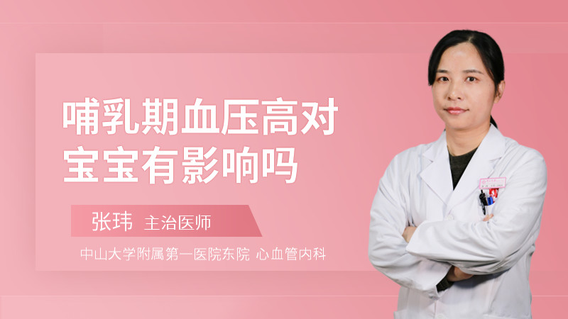 哺乳期血压高对宝宝有影响吗