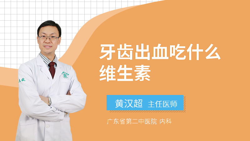 牙齿出血吃什么维生素