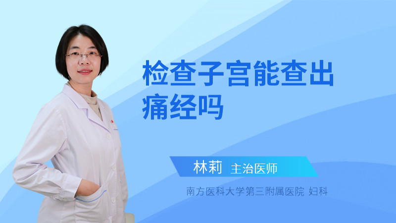 检查子宫能查出痛经吗