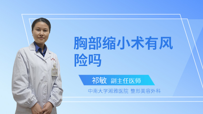 胸部缩小术有风险吗