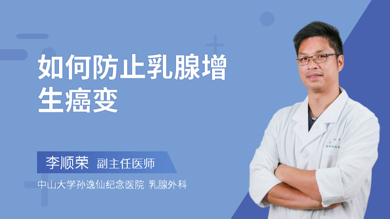 如何防止乳腺增生癌变