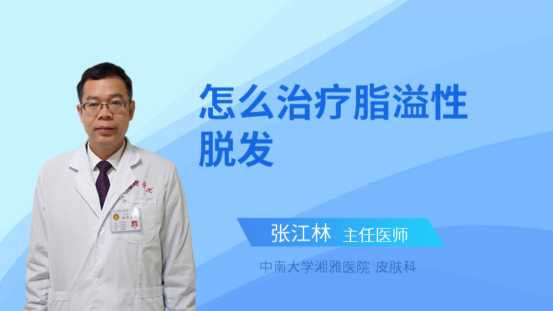 怎么治疗脂溢性脱发