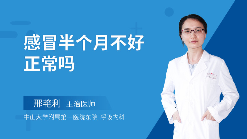 感冒半个月不好正常吗