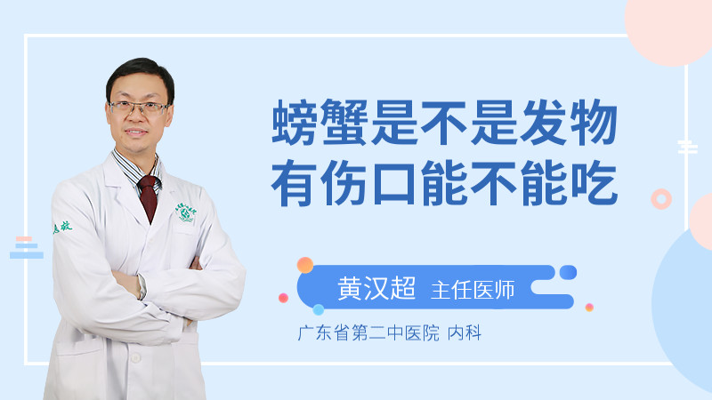 螃蟹是不是发物有伤口能不能吃