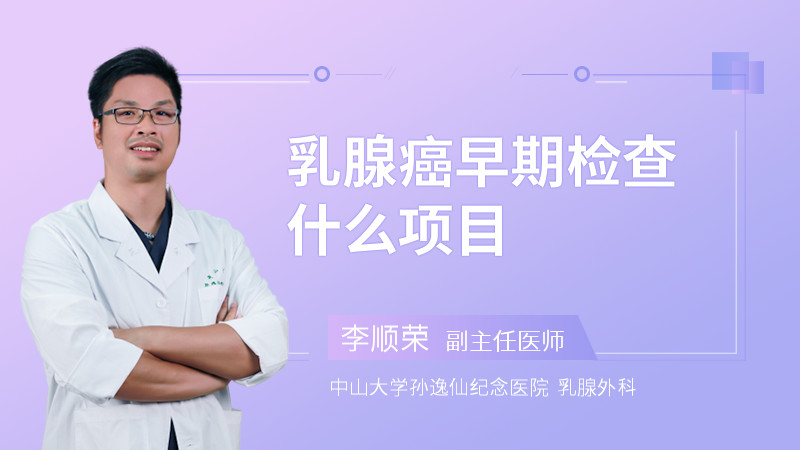 乳腺癌早期检查什么项目