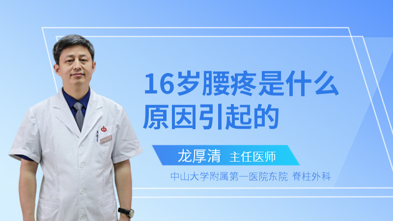 16岁腰疼是什么原因引起的